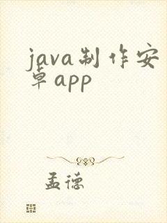 java制作安卓app