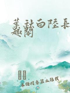 叶秋白陆长生笔趣阁