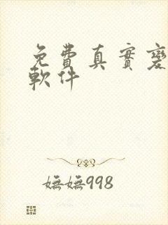 免费真实变声器软件