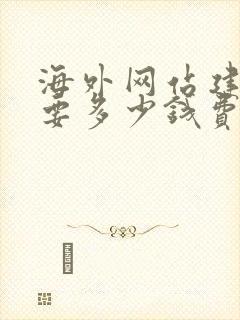 海外网站建设需要多少钱费用