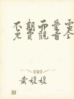 不期而爱电视剧免费观看全集剧情