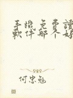 手机免费读小说软件哪个好用