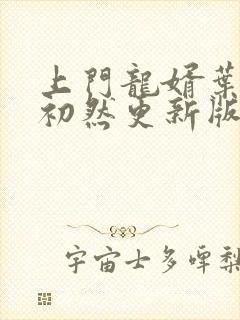 上门龙婿叶辰萧初然更新版