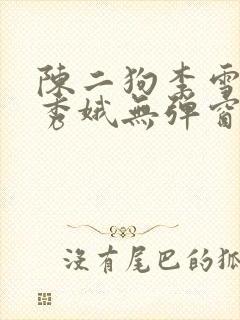 陈二狗李雪梅白秀娥无弹窗笔趣阁