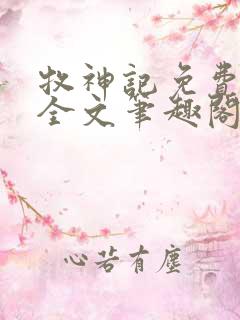 牧神记免费阅读全文笔趣阁