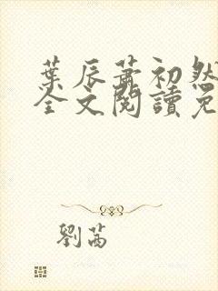 叶辰萧初然最新全文阅读免费无弹窗