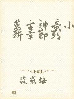 万古神帝小说最新章节列