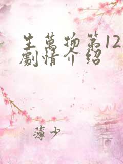 生万物第12集剧情介绍