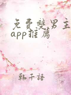 免费双男主小说app推荐