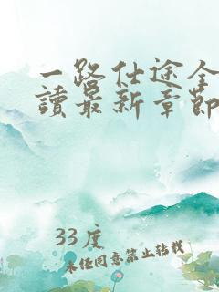 一路仕途全文阅读最新章节