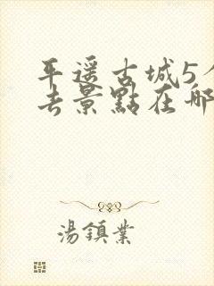 平遥古城5个必去景点在哪里