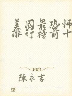 美国最恐怖电影排行榜前十名