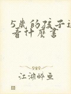 5岁的孩子适合看什么书