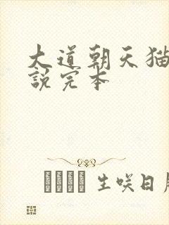 大道朝天猫腻小说完本