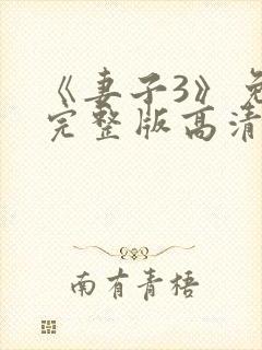 《妻子3》免费完整版高清韩剧