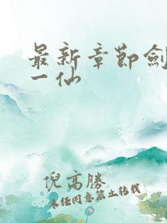 最新章节剑道第一仙