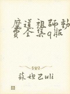 魔道祖师动漫免费全集q版