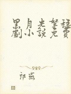 黑月光拿稳be剧小说免费阅读