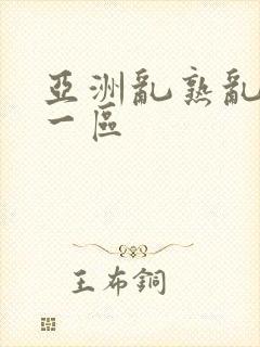 亚洲乱熟乱熟女一区