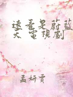 远看是蔚蓝的春天 电视剧