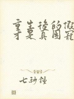 重生后的假千金才是真团宠