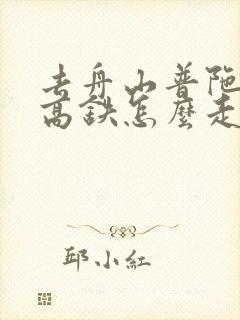 去舟山普陀山坐高铁怎么走