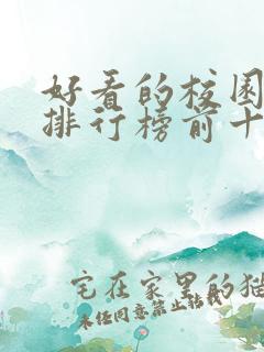 好看的校园小说排行榜前十名