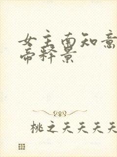 女主南知意男主帝释景