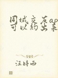 同城交友app可以约出来的