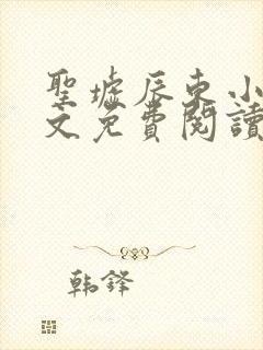 圣墟辰东小说全文免费阅读完整版