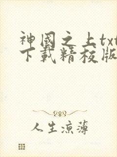 神国之上txt下载精校版