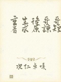 重生后哥哥们哭着求原谅短剧