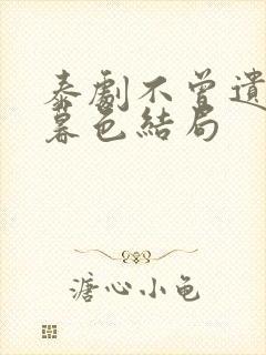 泰剧不曾遗忘的暮色结局