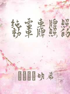 纯电车牌照和混动车牌照的区别