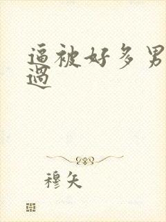 逼被好多男人操过