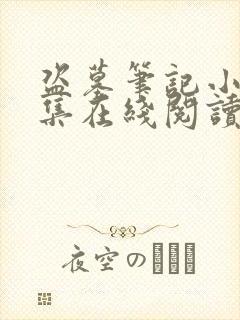 盗墓笔记小说全集在线阅读