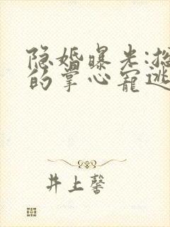 隐婚曝光:总裁的掌心宠逃婚了姜棠