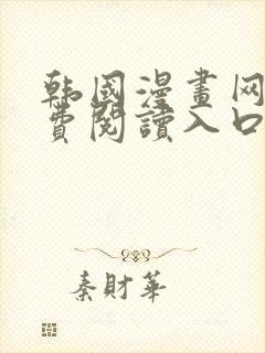 韩国漫画网站免费阅读入口