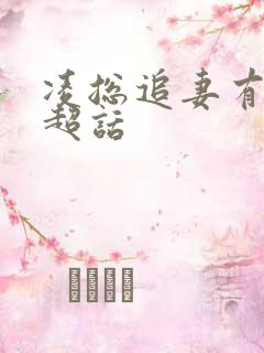 凌总追妻有些甜超话