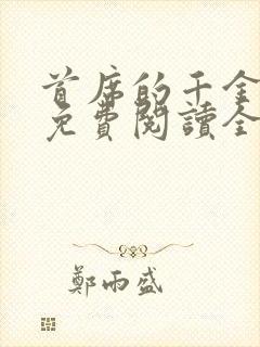 首席的千金医妻免费阅读全文