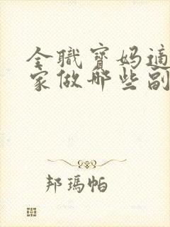 全职宝妈适合在家做哪些副业