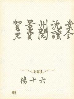 贺景州沈棠小说免费阅读全文