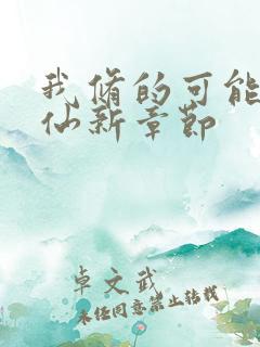 我修的可能是假仙新章节