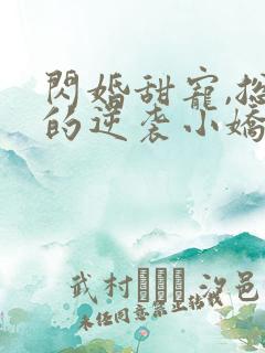 闪婚甜宠,总裁的逆袭小娇妻