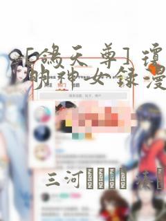 [鸽天尊] 琼明神女录漫画