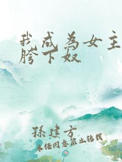 我成为女主人的胯下奴