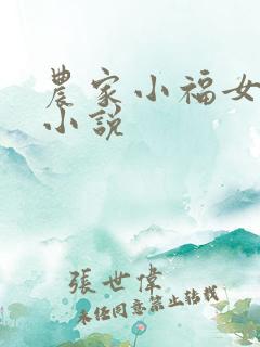 农家小福女小说小说