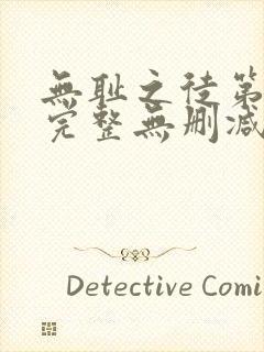 无耻之徒第一季完整无删减