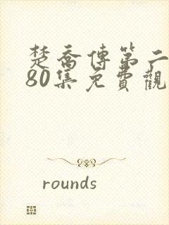 楚乔传第二部180集免费观看