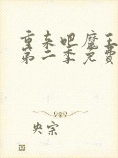 重来吧魔王大人第二季免费观看